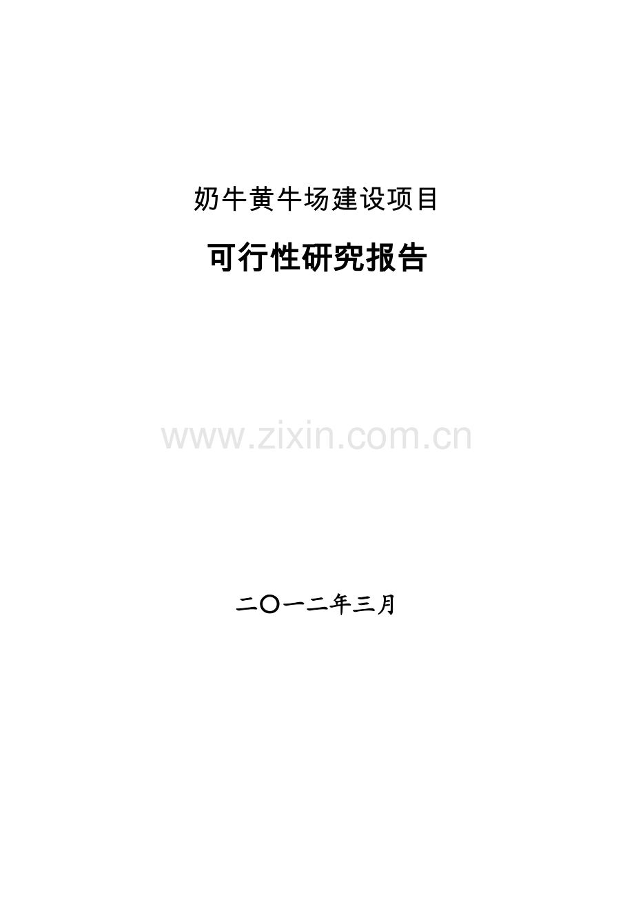 生态养殖奶牛黄牛场建设项目——十万头奶牛养殖园区可行性策划书.doc_第1页