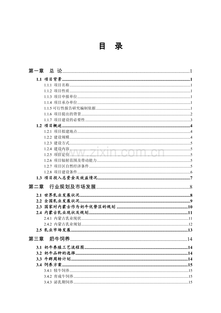 生态养殖奶牛黄牛场建设项目——十万头奶牛养殖园区可行性策划书.doc_第3页