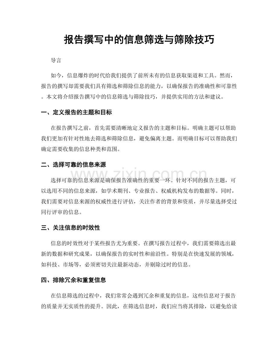 报告撰写中的信息筛选与筛除技巧.docx_第1页