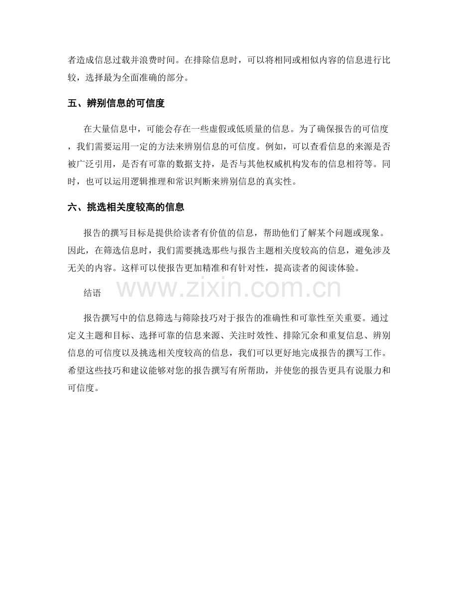 报告撰写中的信息筛选与筛除技巧.docx_第2页