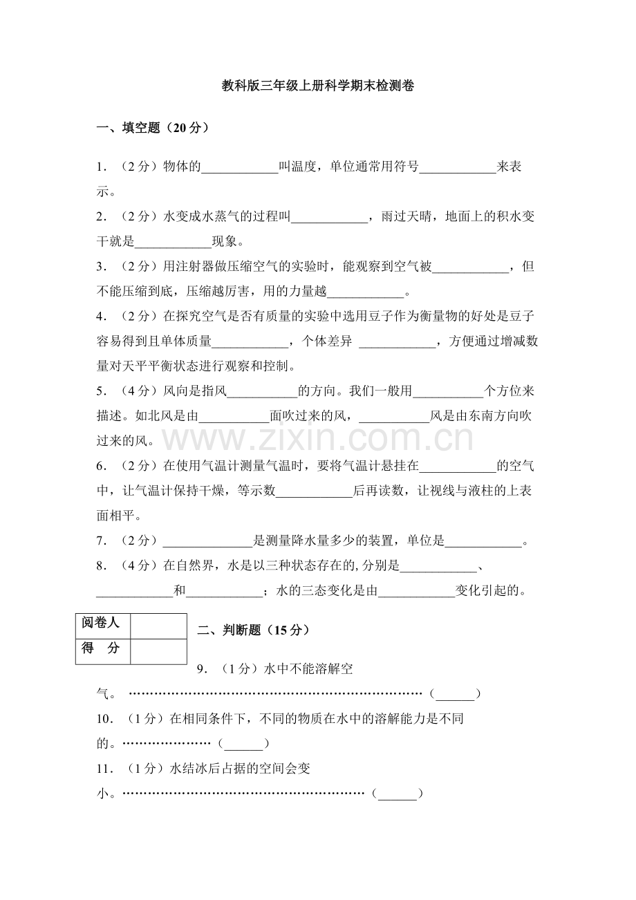 2019-2020教科版三年级上册科学期末检测卷.doc_第1页