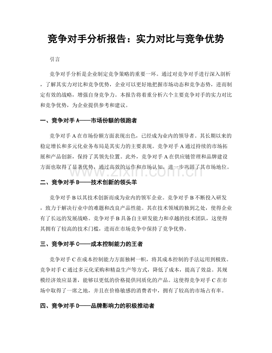 竞争对手分析报告：实力对比与竞争优势.docx_第1页