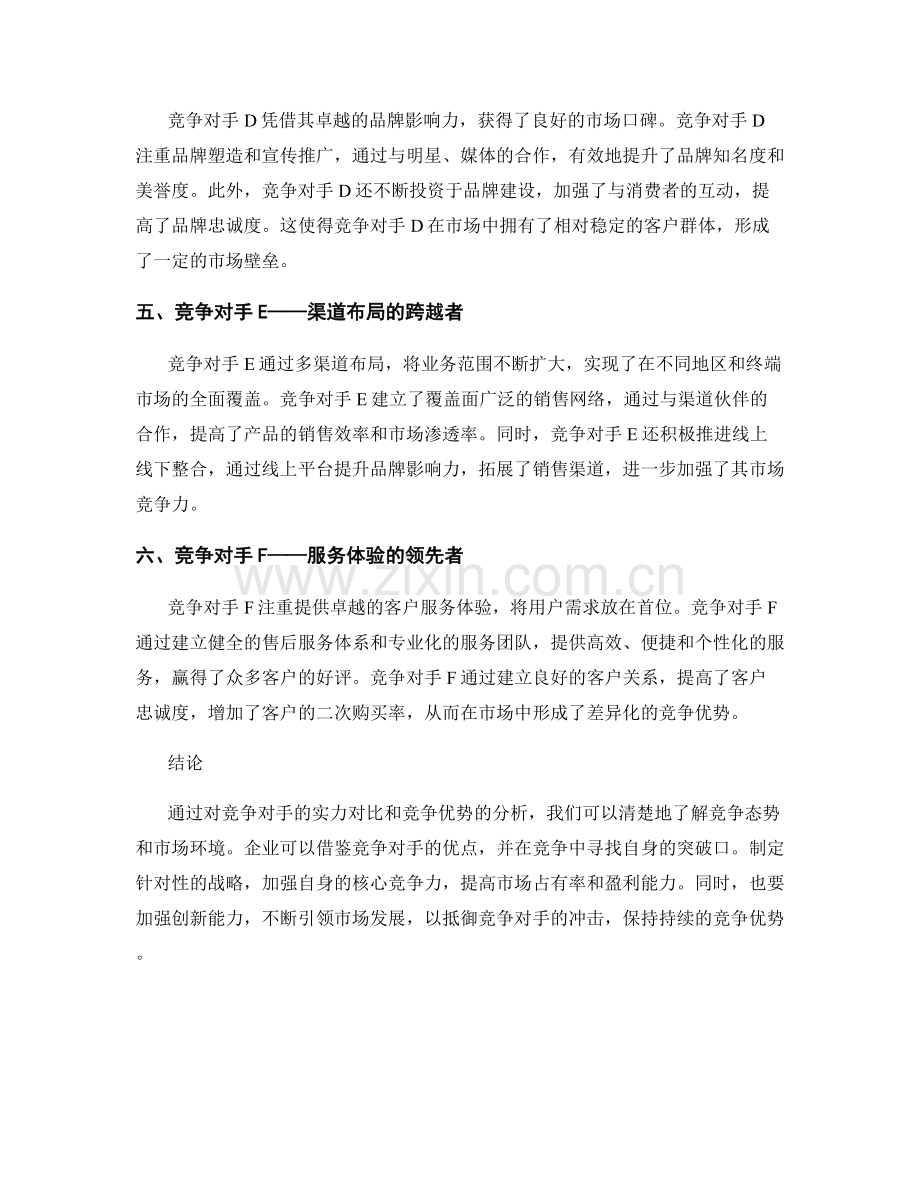 竞争对手分析报告：实力对比与竞争优势.docx_第2页