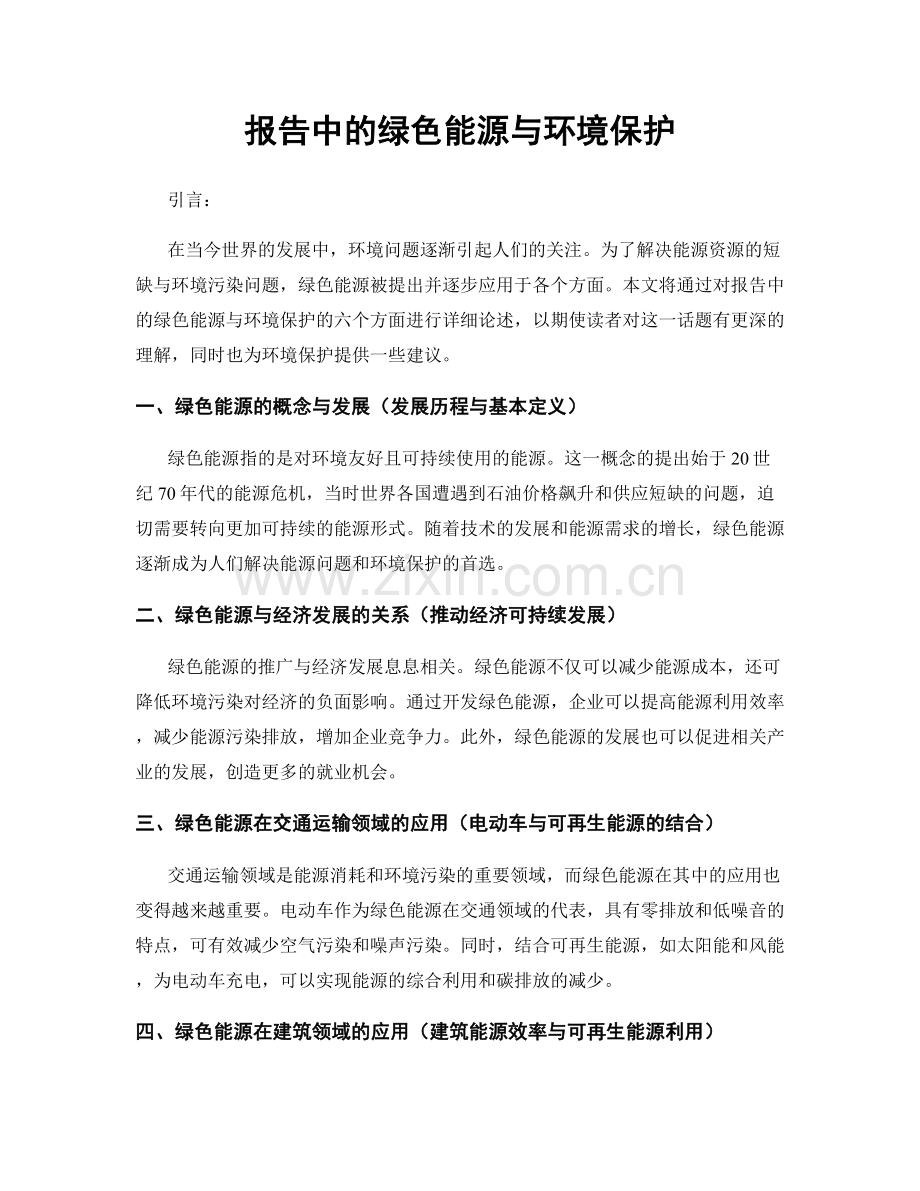 报告中的绿色能源与环境保护.docx_第1页