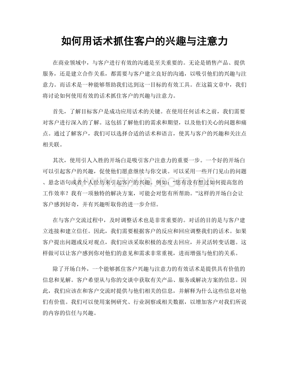 如何用话术抓住客户的兴趣与注意力.docx_第1页