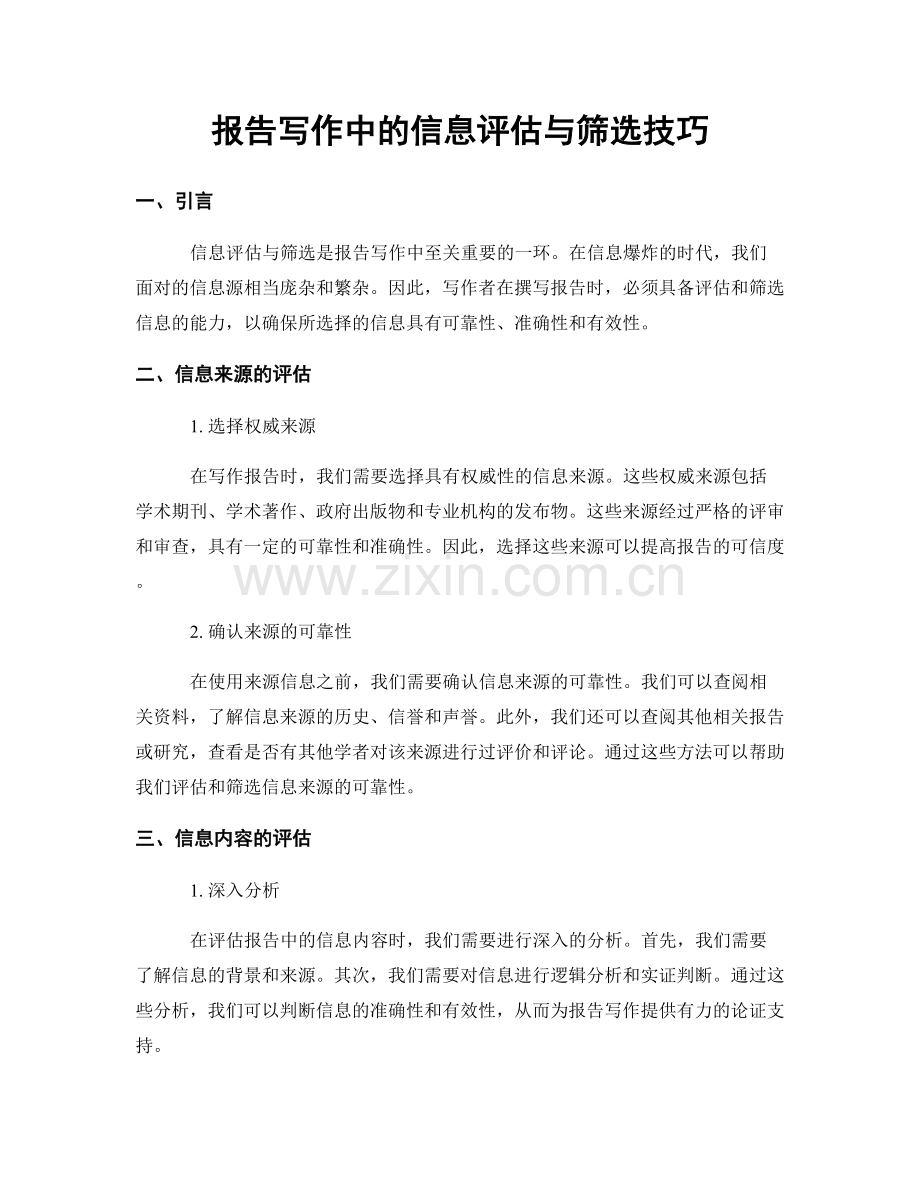 报告写作中的信息评估与筛选技巧.docx_第1页