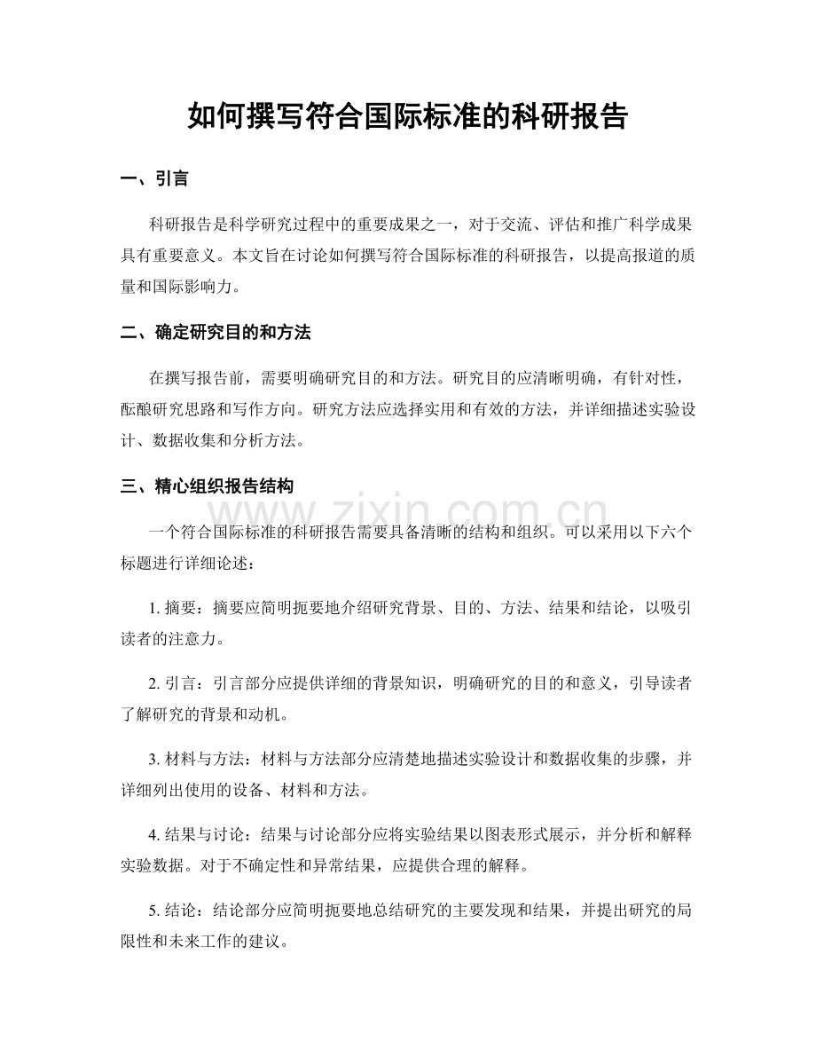 如何撰写符合国际标准的科研报告.docx_第1页