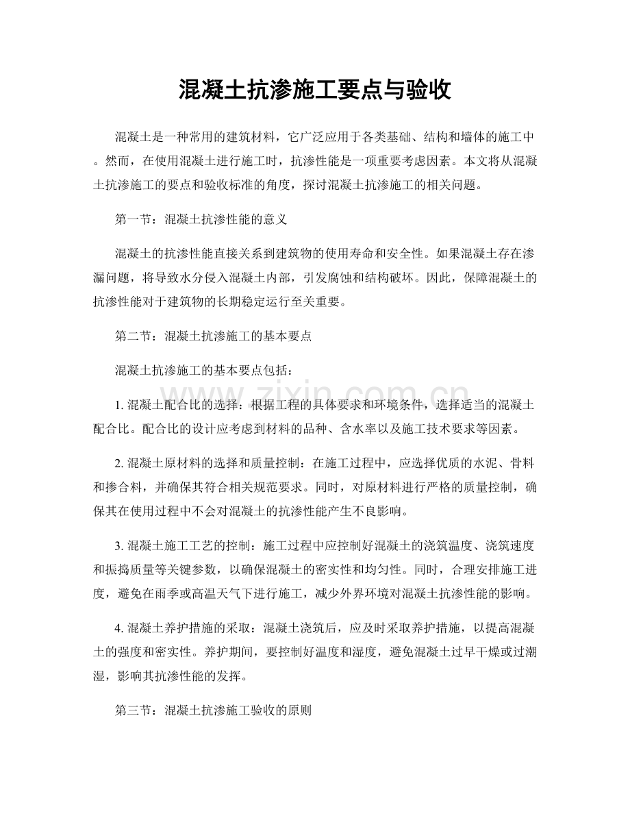 混凝土抗渗施工要点与验收.docx_第1页