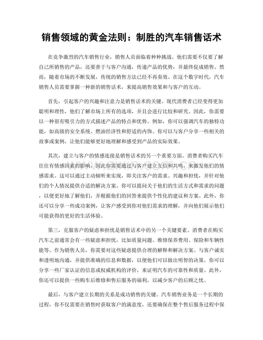 销售领域的黄金法则：制胜的汽车销售话术.docx_第1页