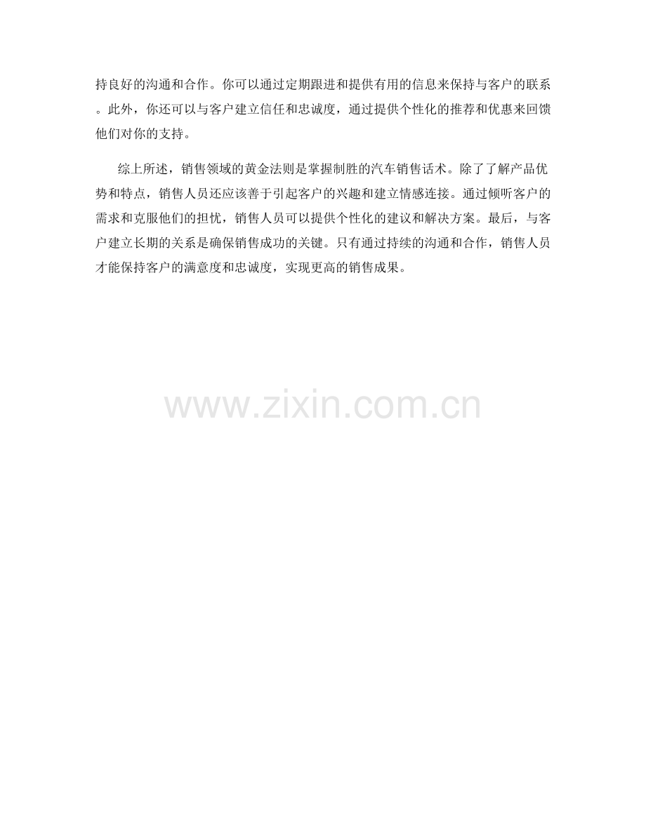 销售领域的黄金法则：制胜的汽车销售话术.docx_第2页