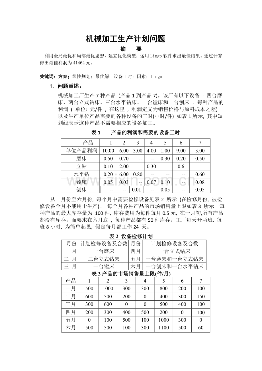 机械加工生产计划问题建模.doc_第1页