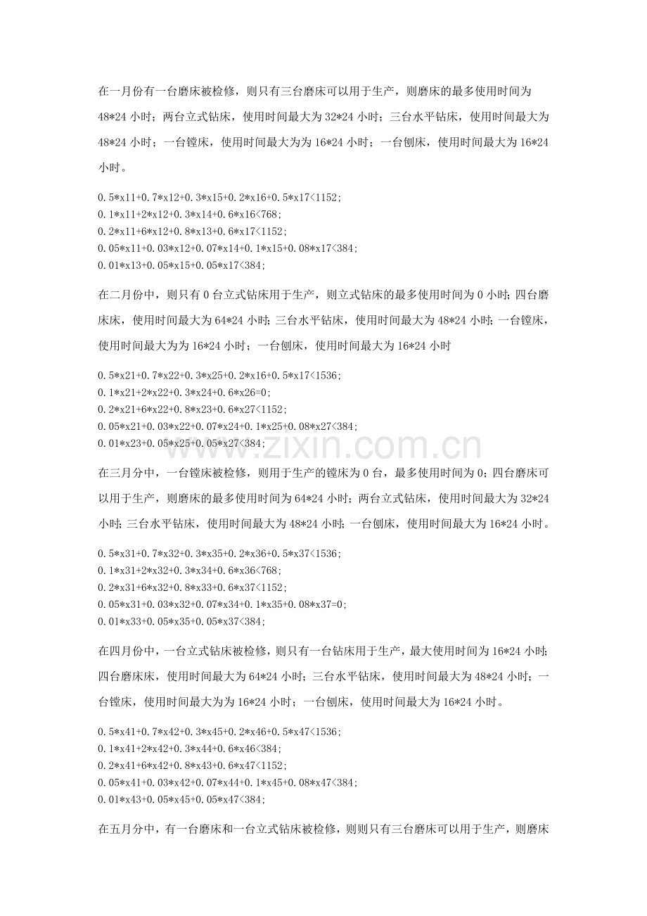 机械加工生产计划问题建模.doc_第3页