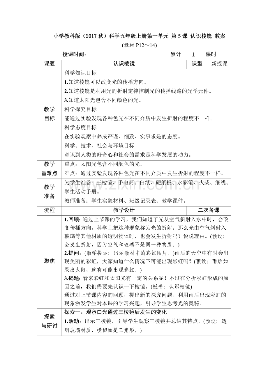 小学教科版(2017秋)科学五年级上册第一单元-第5课-认识棱镜-教案.doc_第1页