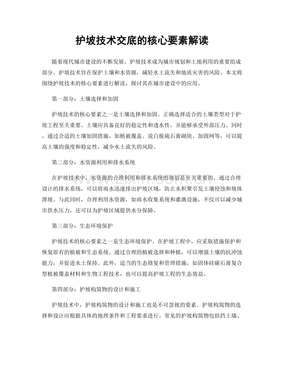 护坡技术交底的核心要素解读.docx_第1页