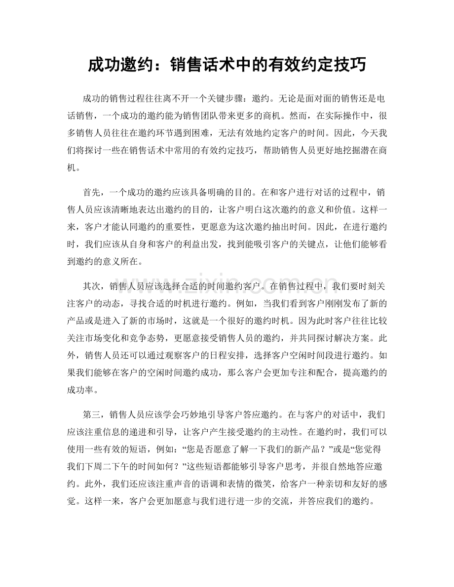 成功邀约：销售话术中的有效约定技巧.docx_第1页