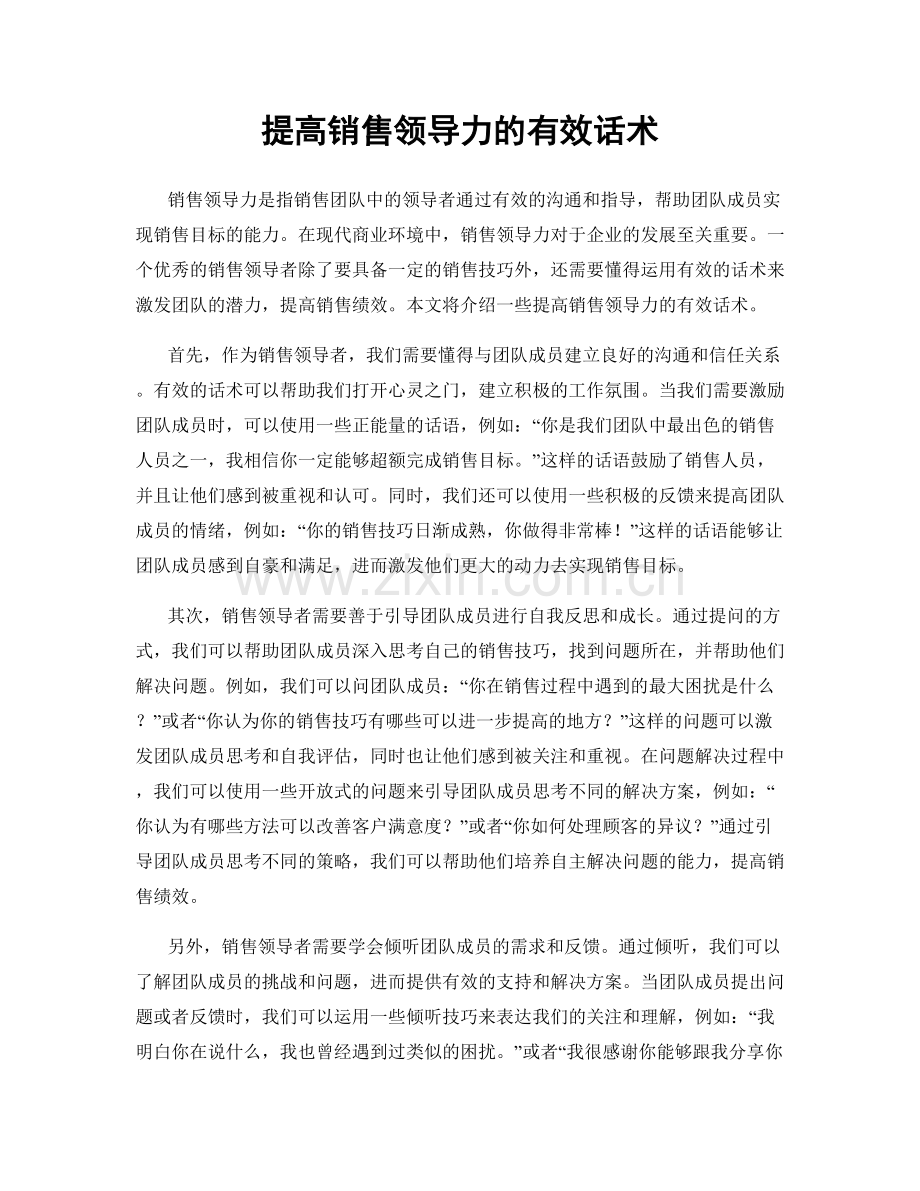 提高销售领导力的有效话术.docx_第1页