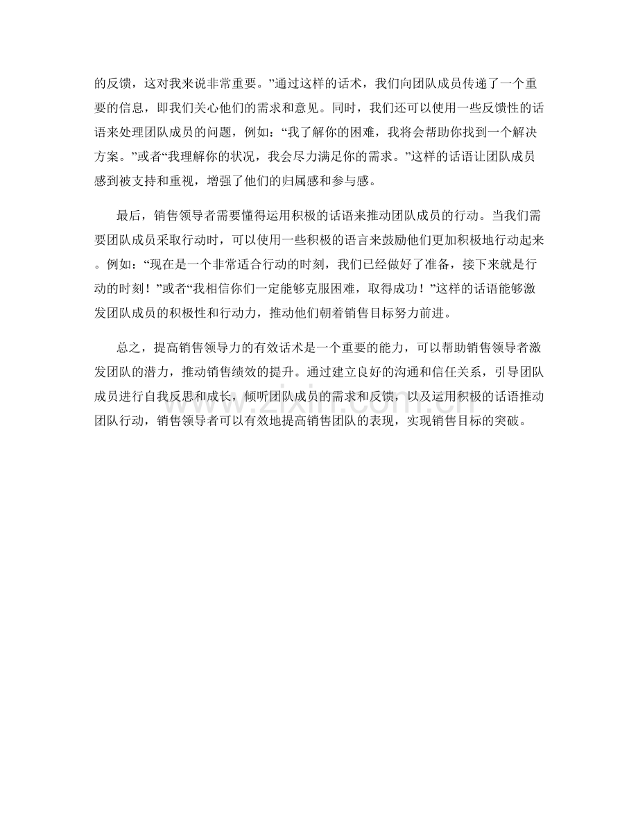 提高销售领导力的有效话术.docx_第2页