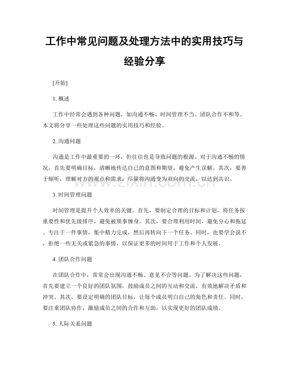 工作中常见问题及处理方法中的实用技巧与经验分享.docx_第1页