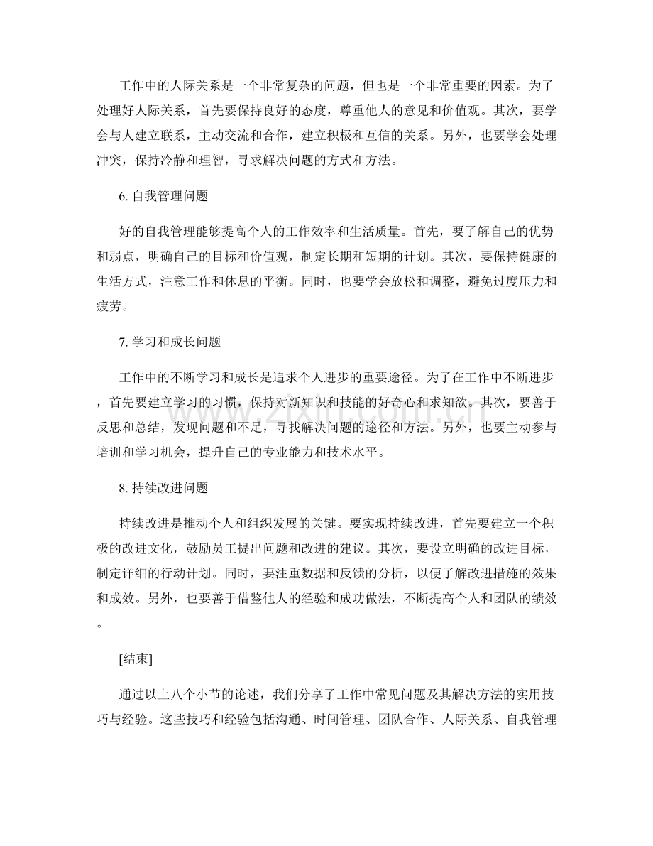 工作中常见问题及处理方法中的实用技巧与经验分享.docx_第2页