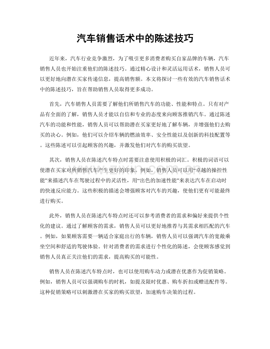 汽车销售话术中的陈述技巧.docx_第1页