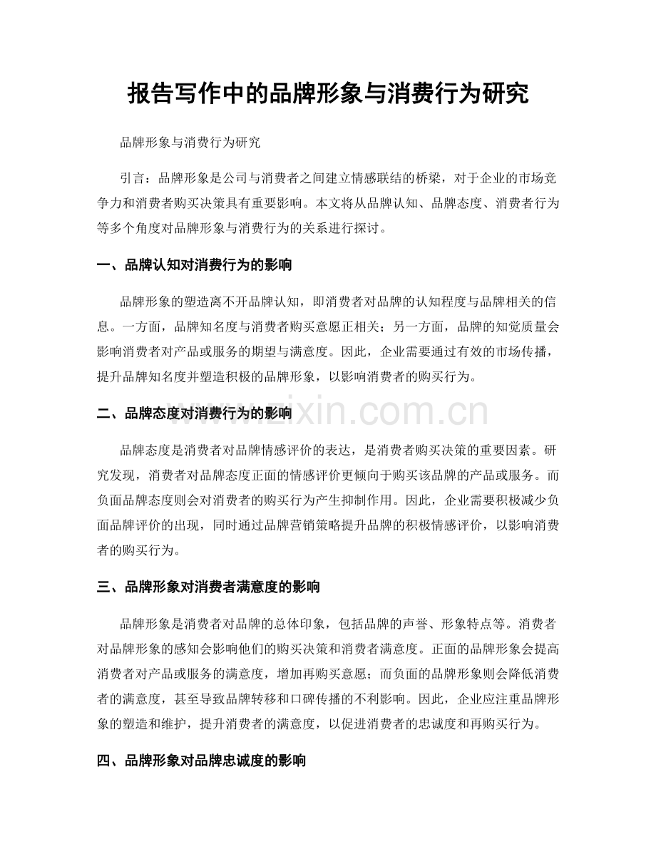 报告写作中的品牌形象与消费行为研究.docx_第1页