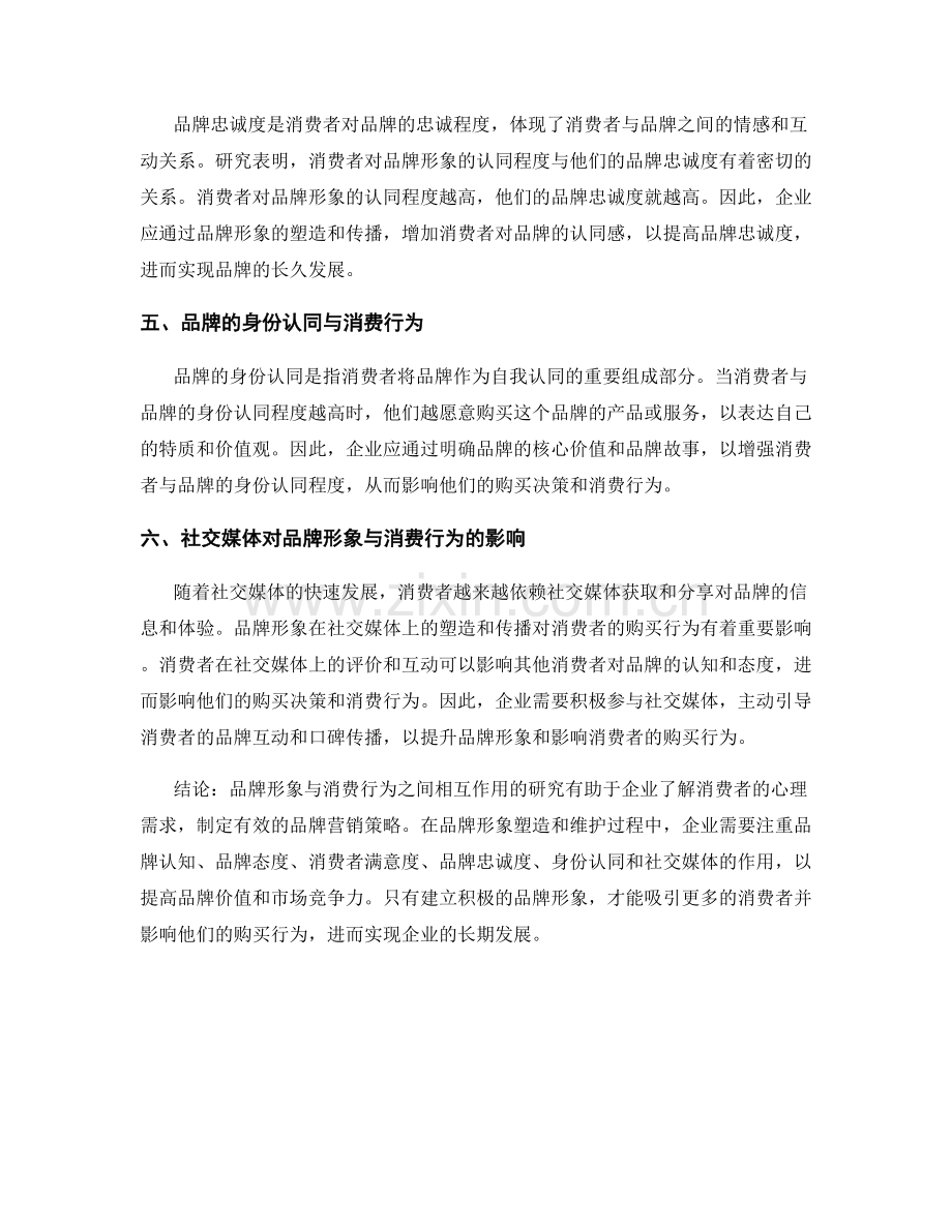 报告写作中的品牌形象与消费行为研究.docx_第2页