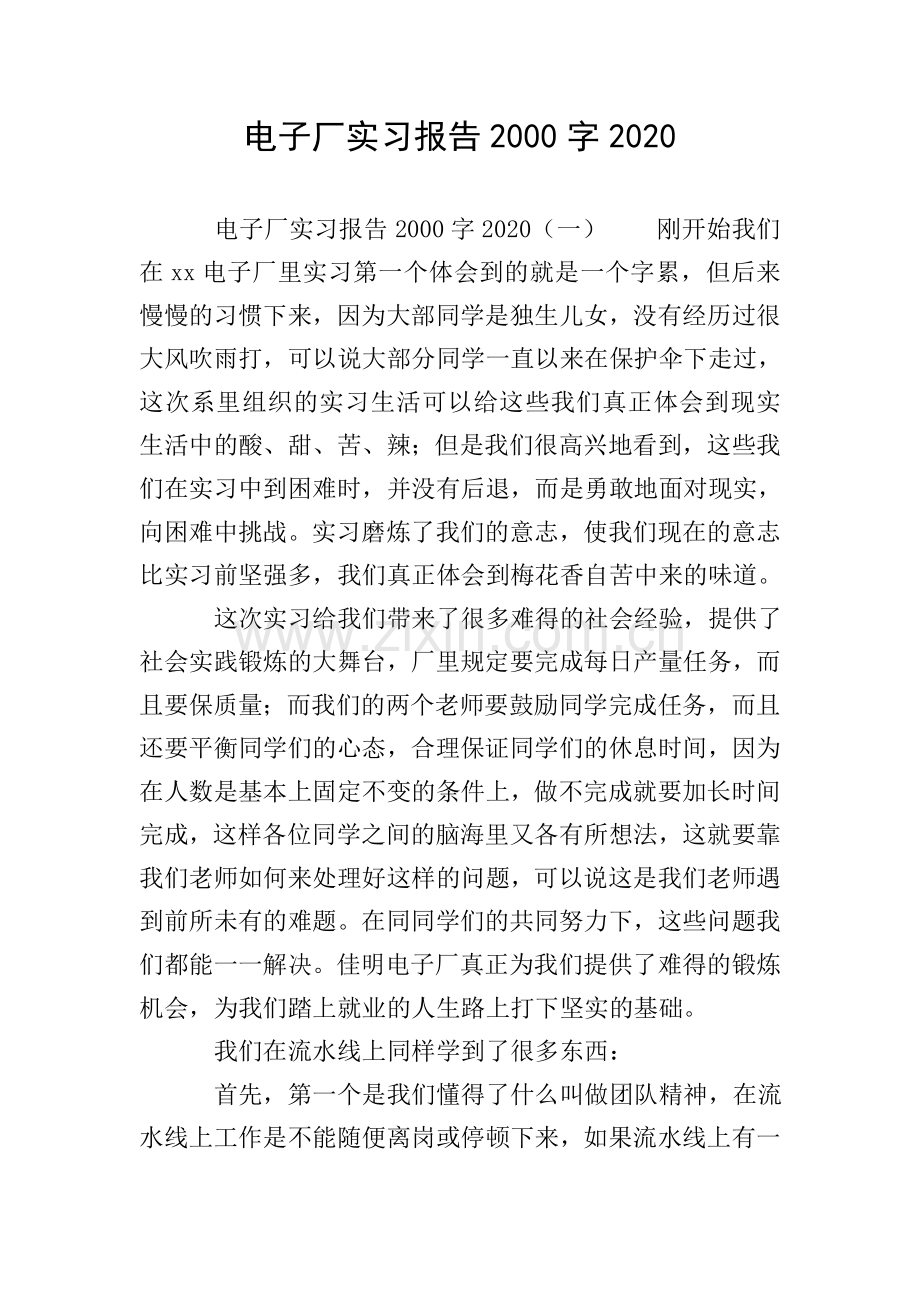 电子厂实习报告2000字2020.doc_第1页