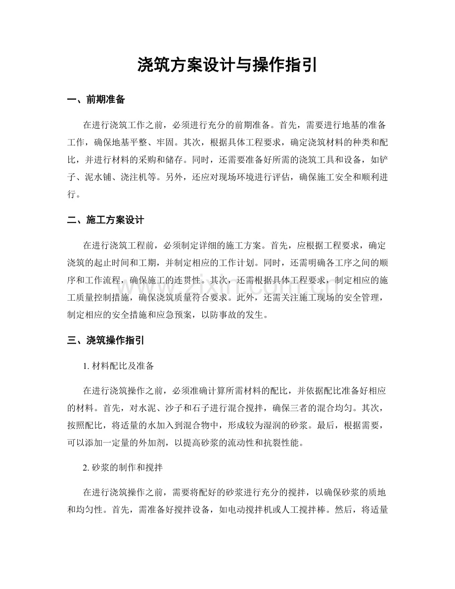 浇筑方案设计与操作指引.docx_第1页