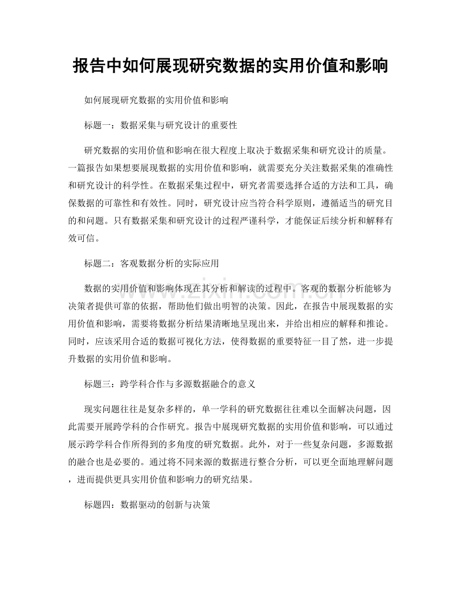 报告中如何展现研究数据的实用价值和影响.docx_第1页