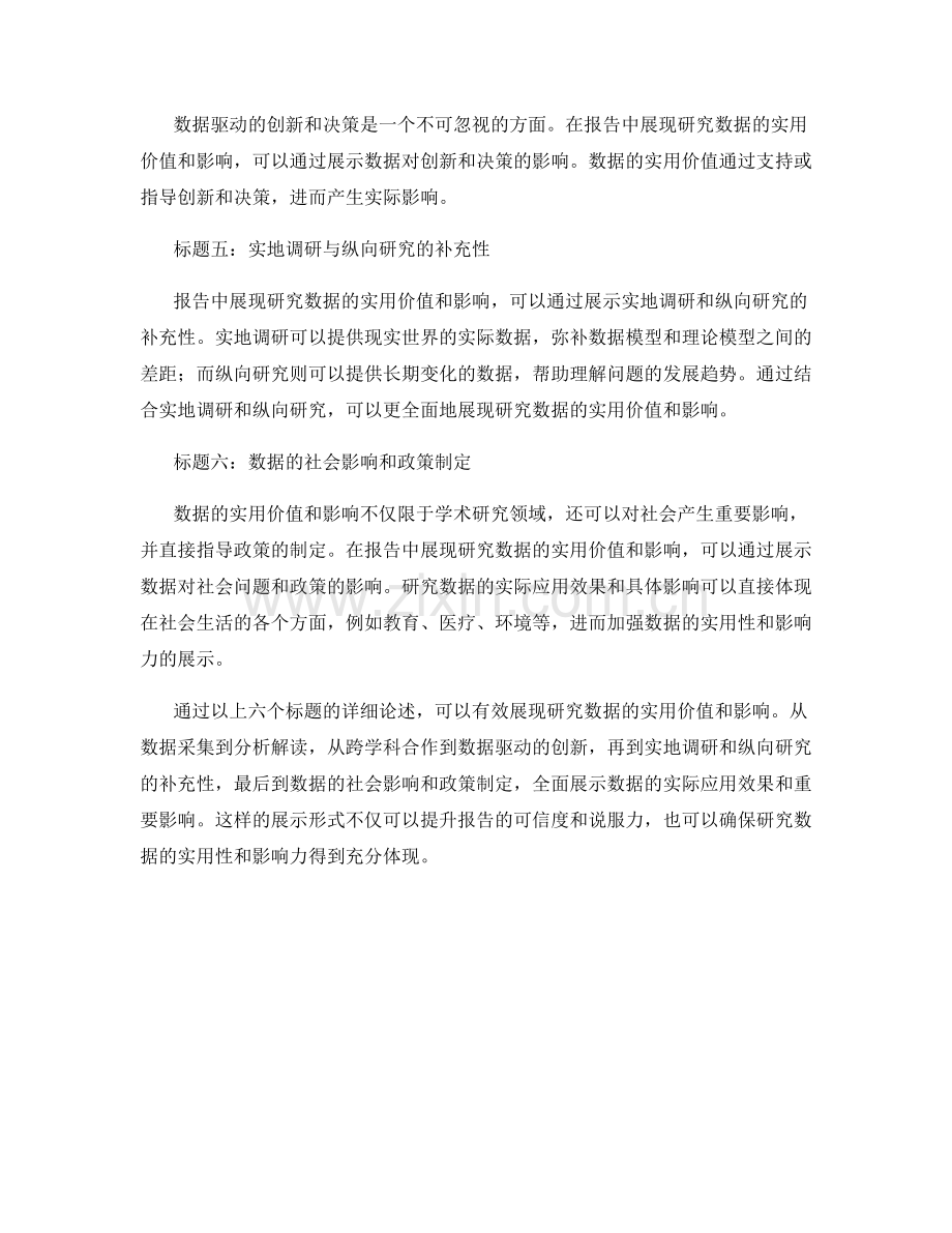 报告中如何展现研究数据的实用价值和影响.docx_第2页