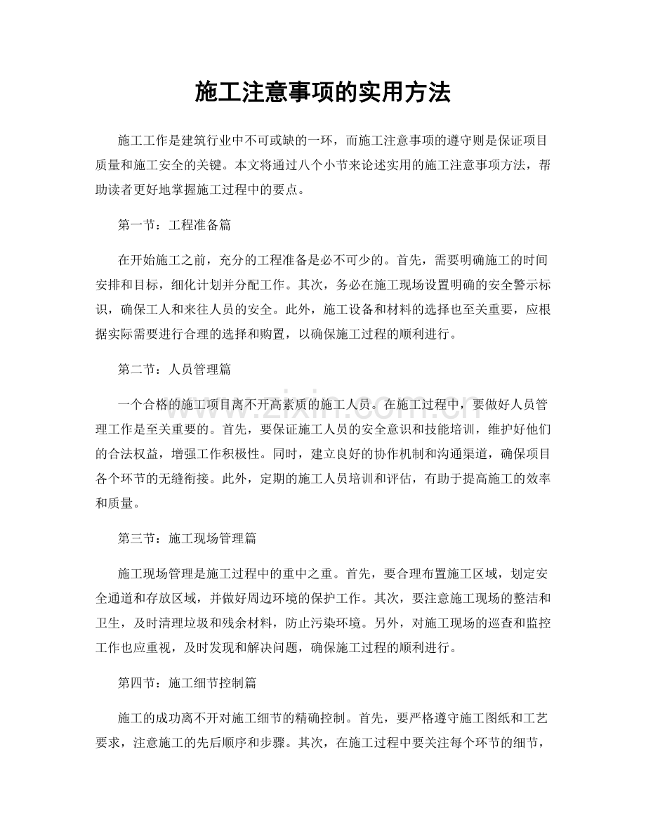 施工注意事项的实用方法.docx_第1页