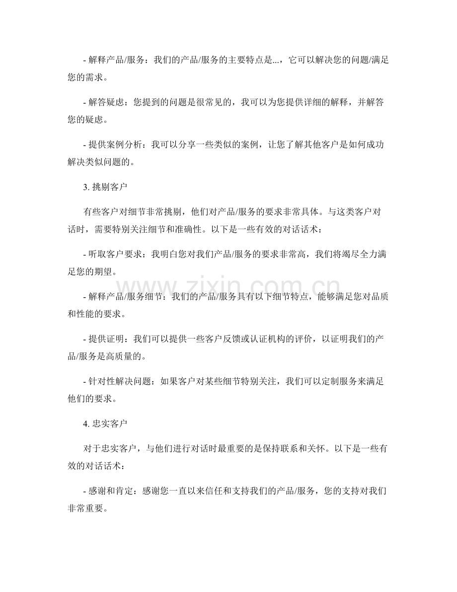 针对不同客户类型的有效对话话术.docx_第2页