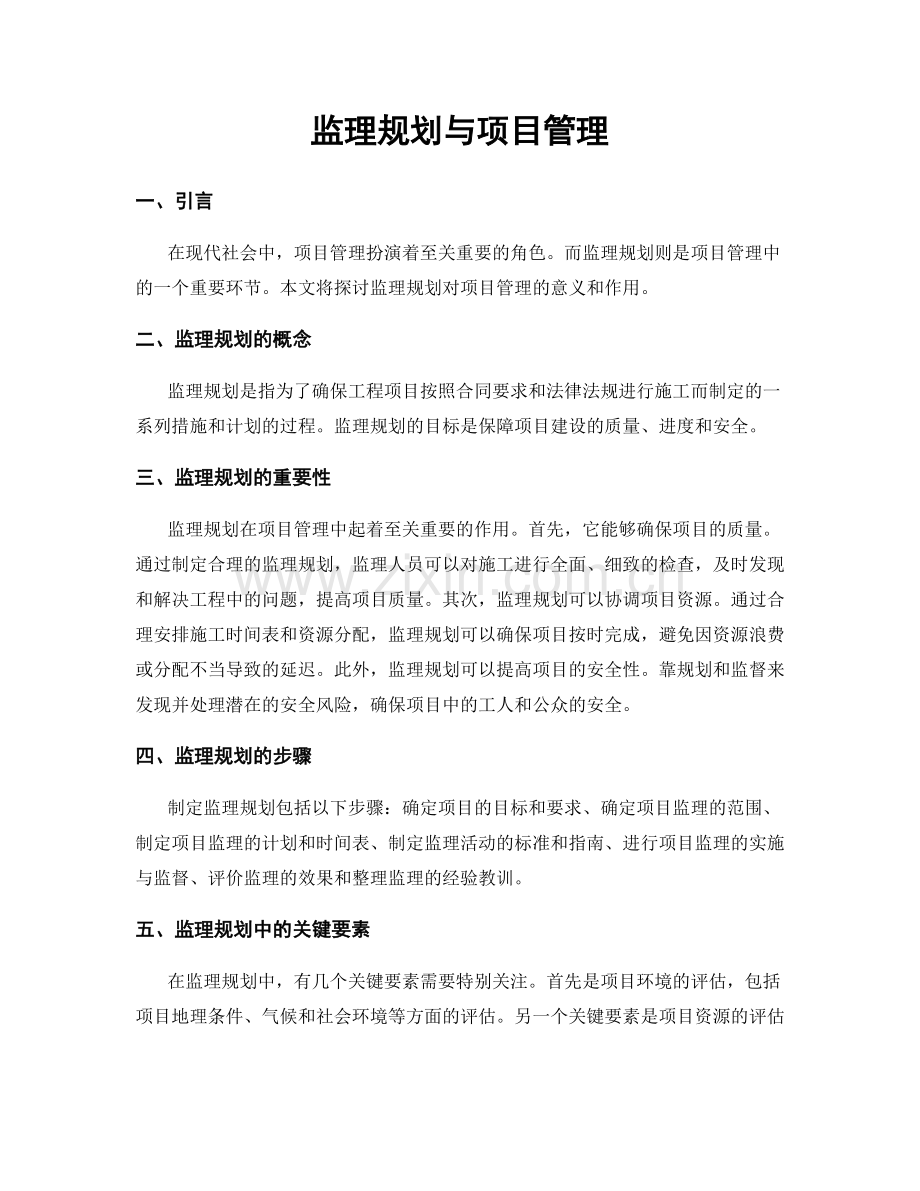 监理规划与项目管理.docx_第1页