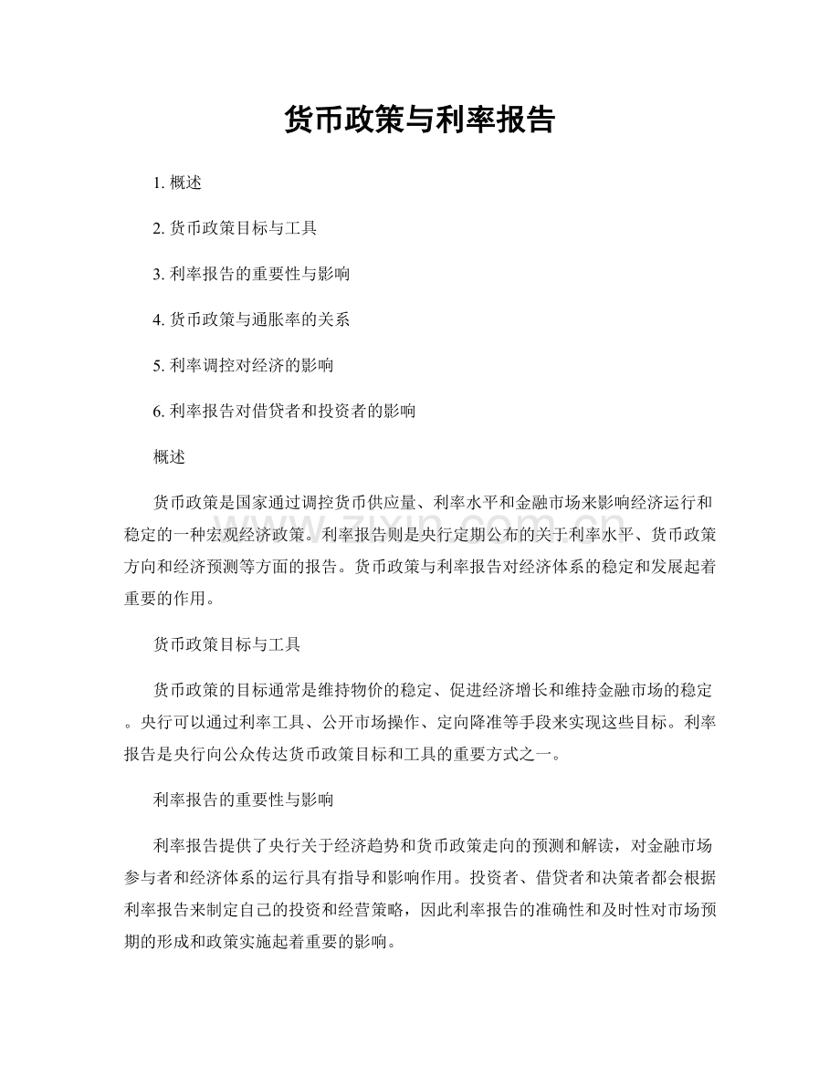 货币政策与利率报告.docx_第1页