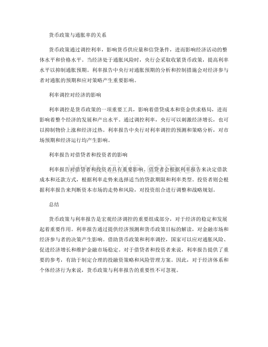 货币政策与利率报告.docx_第2页