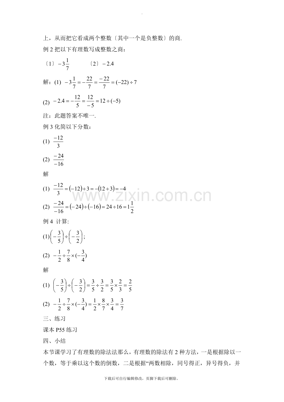 华师大版数学七年级上册教案4：2.10《有理数的除法》参考教案.doc_第3页