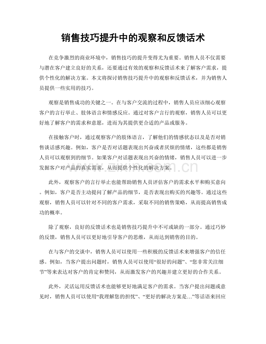 销售技巧提升中的观察和反馈话术.docx_第1页