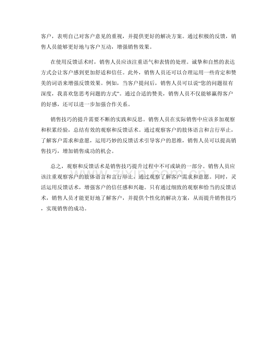 销售技巧提升中的观察和反馈话术.docx_第2页