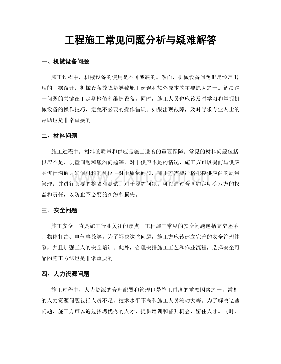 工程施工常见问题分析与疑难解答.docx_第1页