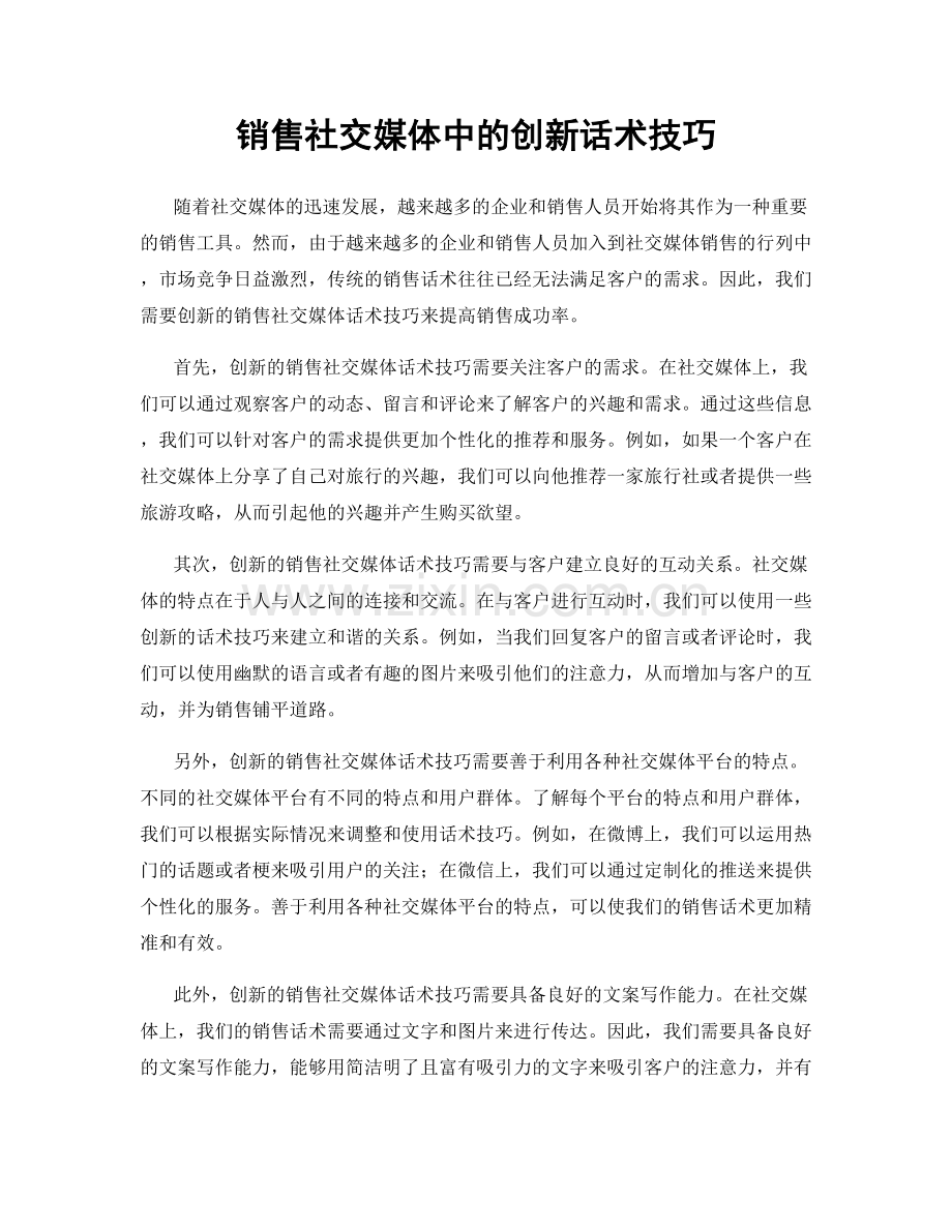 销售社交媒体中的创新话术技巧.docx_第1页