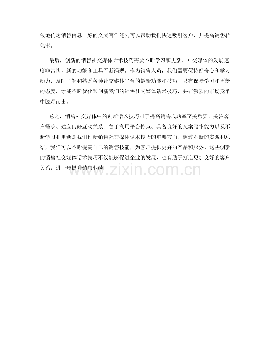 销售社交媒体中的创新话术技巧.docx_第2页