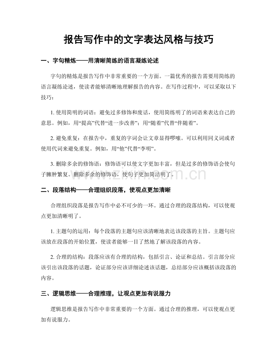 报告写作中的文字表达风格与技巧.docx_第1页