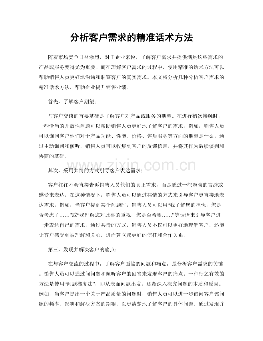 分析客户需求的精准话术方法.docx_第1页