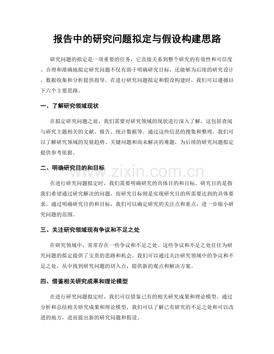 报告中的研究问题拟定与假设构建思路.docx_第1页