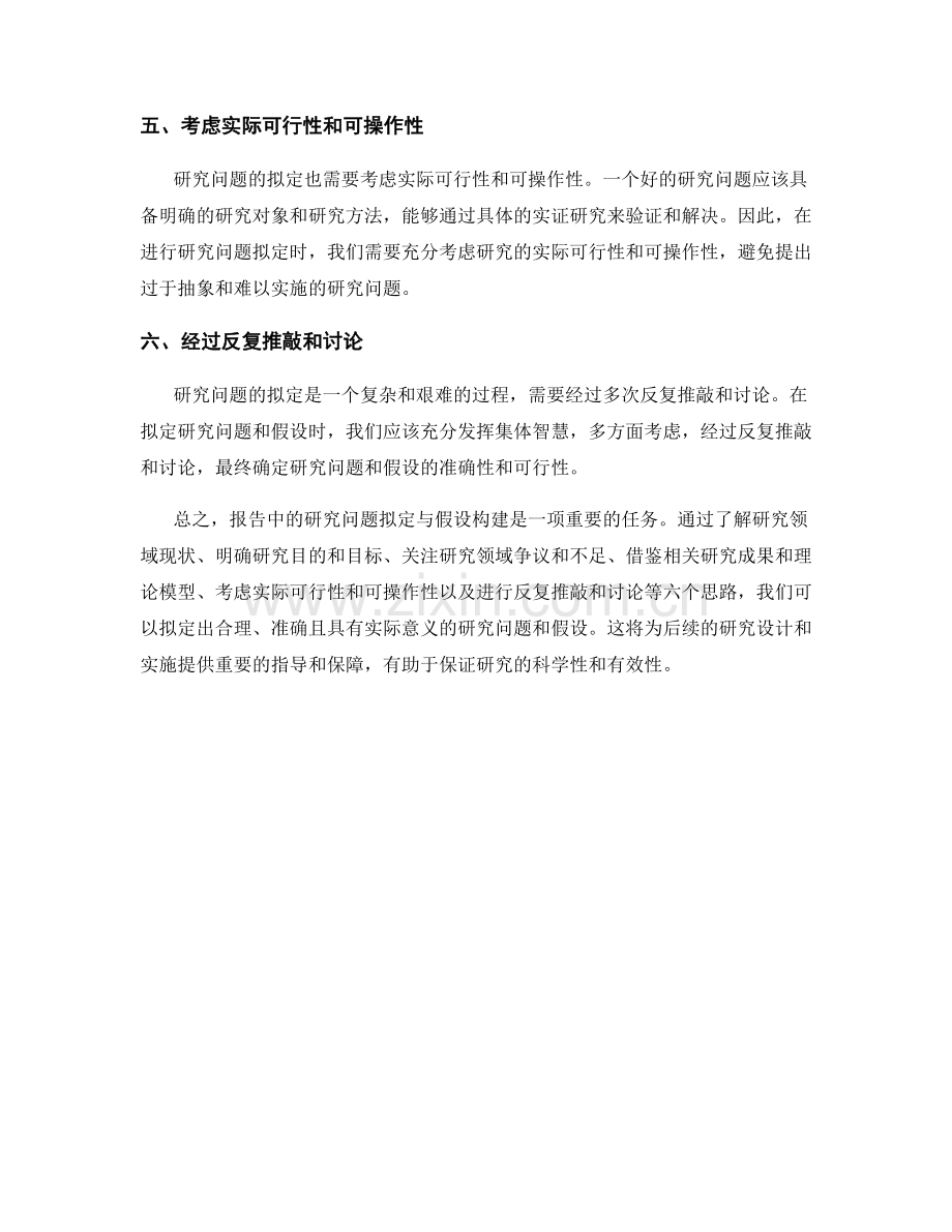 报告中的研究问题拟定与假设构建思路.docx_第2页