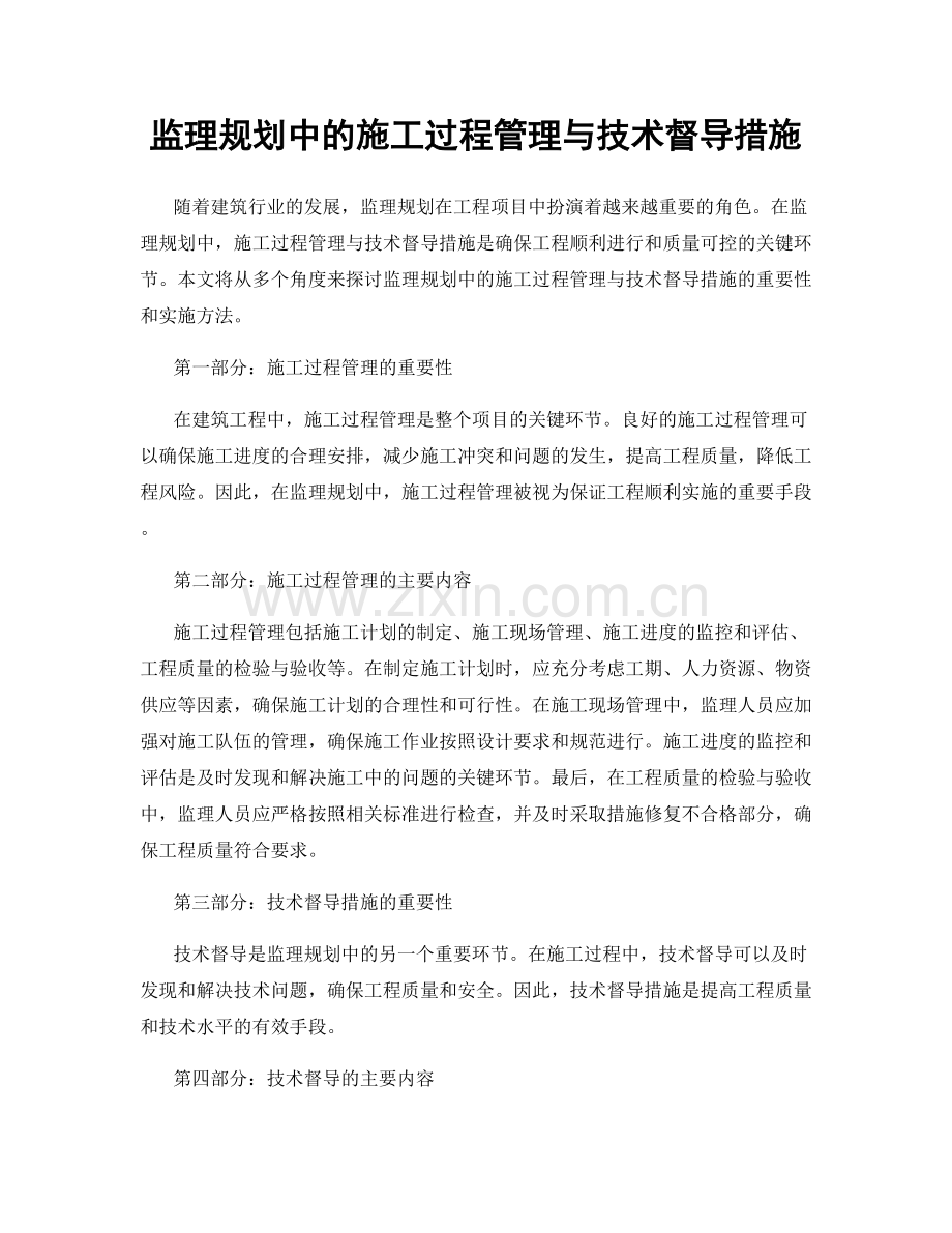 监理规划中的施工过程管理与技术督导措施.docx_第1页