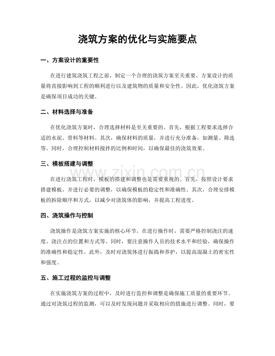 浇筑方案的优化与实施要点.docx_第1页