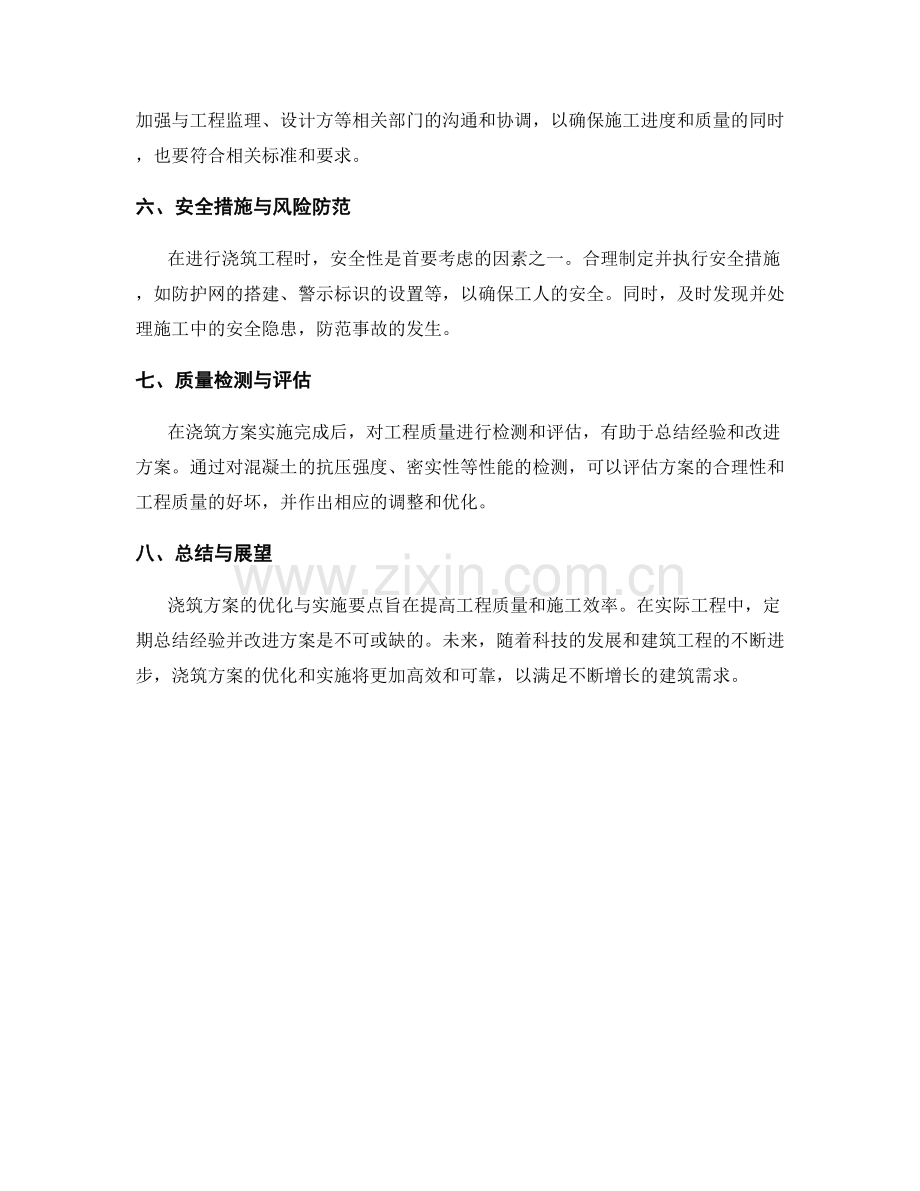 浇筑方案的优化与实施要点.docx_第2页