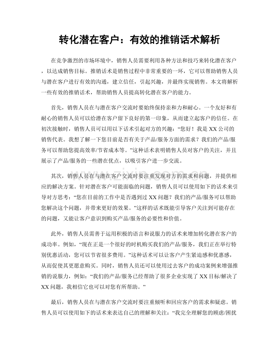 转化潜在客户：有效的推销话术解析.docx_第1页