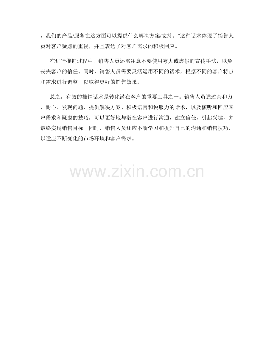 转化潜在客户：有效的推销话术解析.docx_第2页